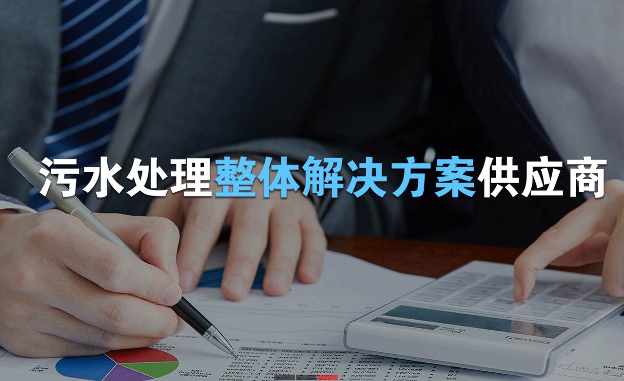 樂中環(huán)保制造的生活污水處理設(shè)備，售后保障有哪些？01